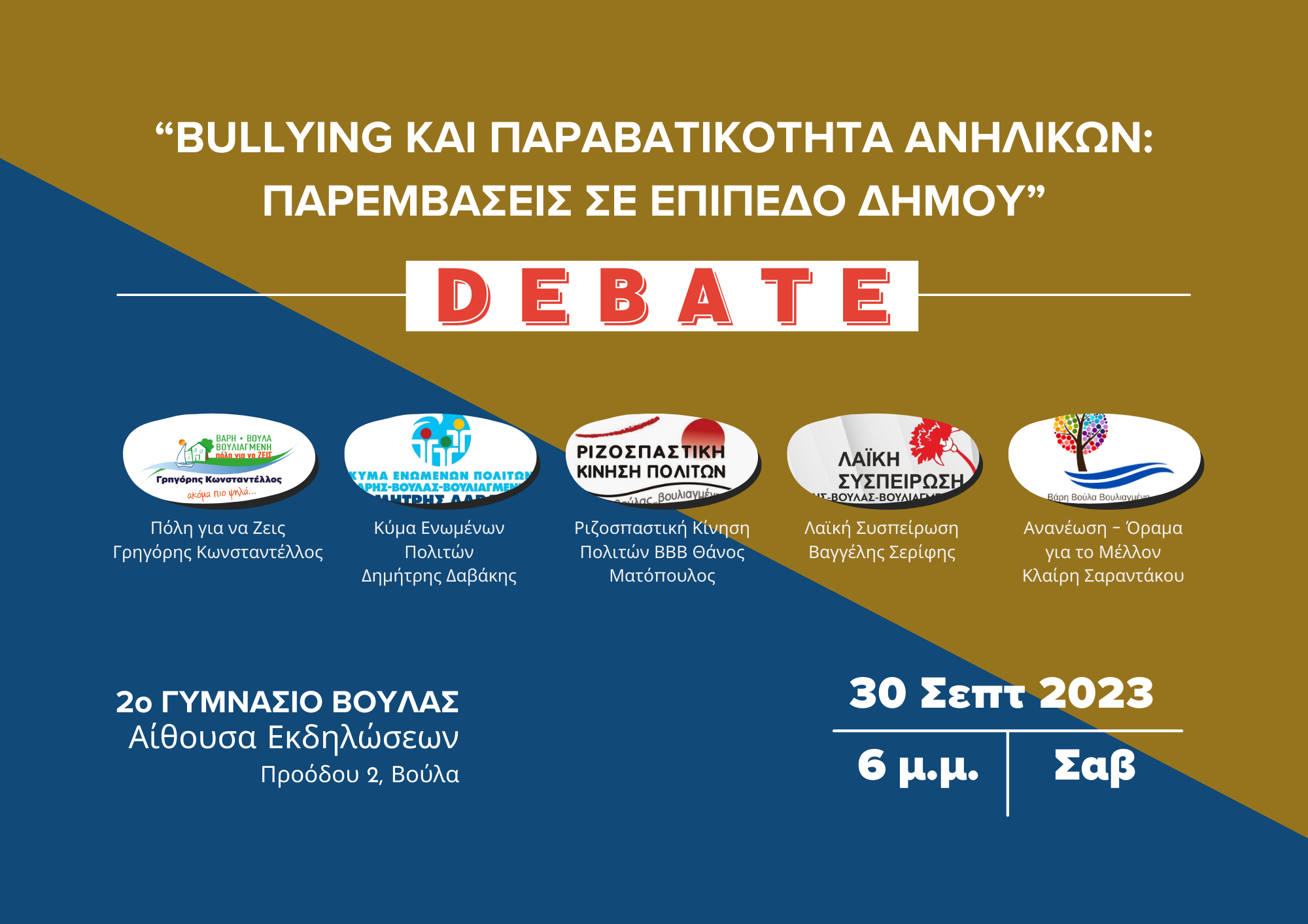 Read more about the article Bullying & Εφηβικη Παραβατικότητα: Debate παρατάξεων