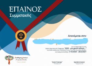 Read more about the article Παράδοση Επαίνων για τη δράση “2020-μια χρονιά αλλιώς”