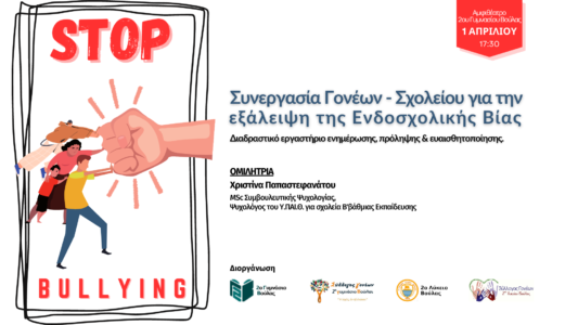 Stop Bullying Παπαστεφανάτου (FB Event Cover)