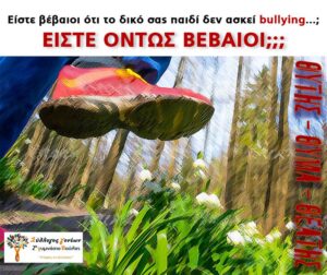 Read more about the article Συζήτηση για τον περιορισμό του Bullying