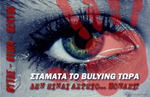 Read more about the article Μια Χρονιά χωρίς Bullying