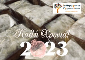 Read more about the article Βασιλόπιτες 2023